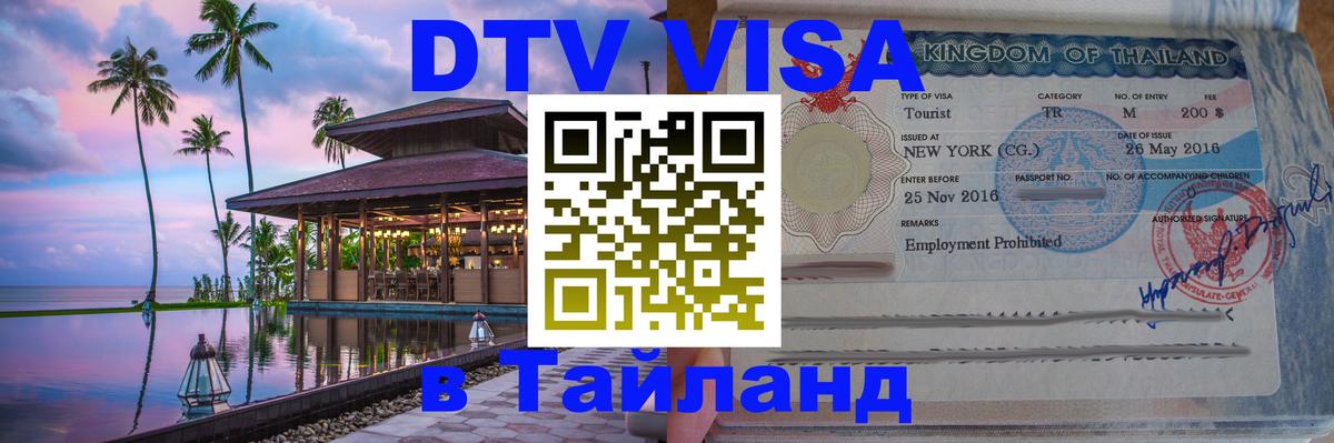 Цены на DTV визу в Таиланд — пакеты услуг, достаточно даже паспорта - Черкесск 