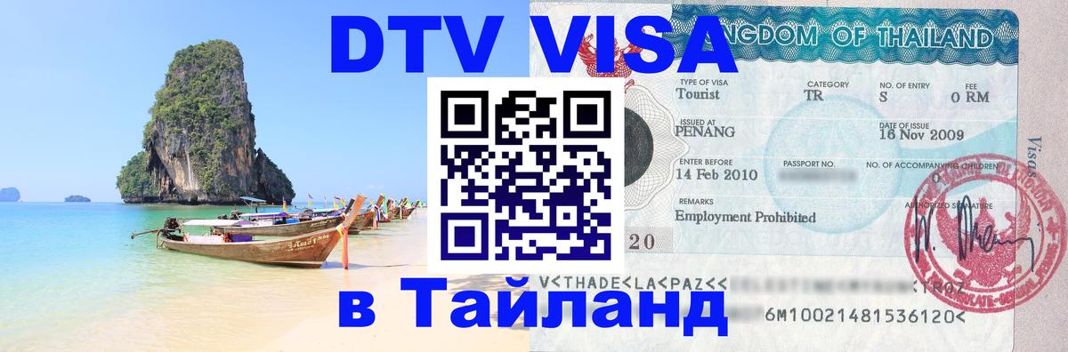 Стоимость и условия DTV визы — оформление в Таиланд под ключ - 