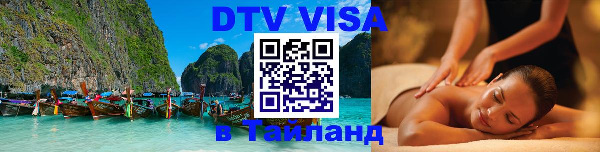 DTV виза Тайланд DTV виза Тайланд